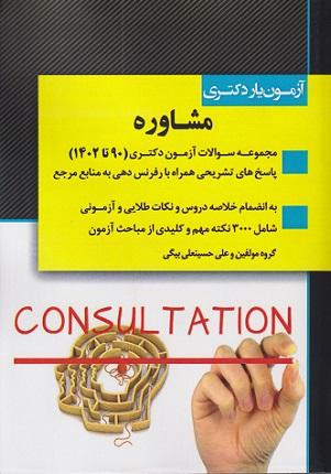 کتاب آزمون‌یار دکتری مشاوره 1402