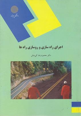 کتاب اجرای راهسازی و روسازی راهها