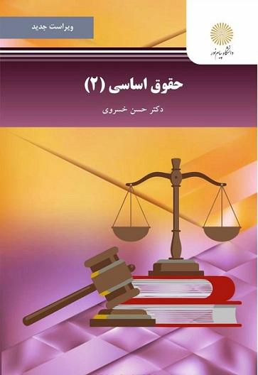 کتاب حقوق اساسی 2 ویراست جدید
