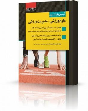 کتاب آزمون‌یار دکتری علوم ورزشی مدیریت ورزشی