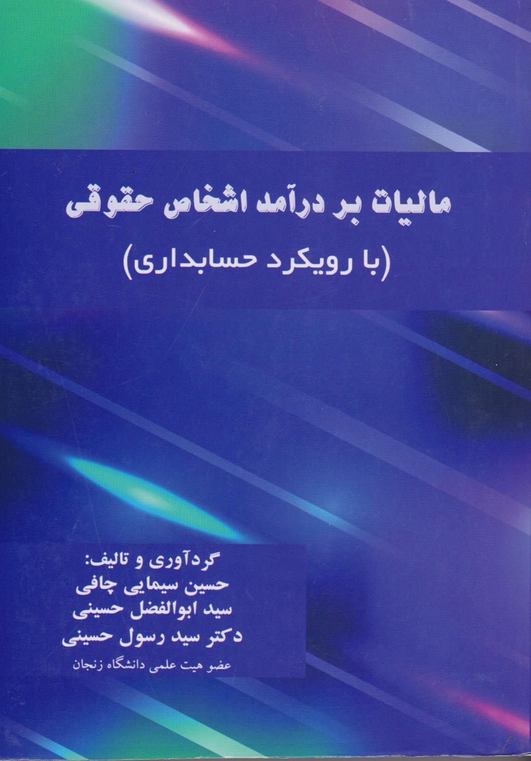کتاب مالیات بر درآمد اشخاص حقوقی