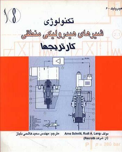 کتاب تکنولوژی شیرهای هیدرولیکی منطقی کارتریج‌ها