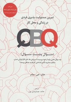 کتاب تمرین مسئولیت پذیری فردی در زندگی و محل کار QBQ