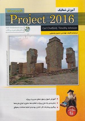 کتاب آموزش شماتیک Microsoft Project 2016