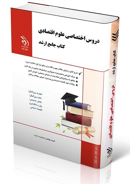 کتاب دروس اختصاصی علوم اقتصادی جامع ارشد