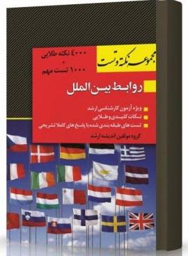 کتاب مجموعه نکته و تست روابط بین‌الملل