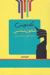 کتاب نکته‌نویس قانون مدنی 1402