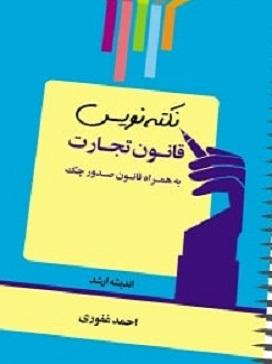 کتاب نکته‌نویس قانون تجارت 1402