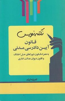 کتاب نکته‌نویس قانون آیین دادرسی مدنی 1402