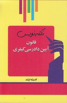 کتاب نکته‌نویس قانون آئین دادرسی کیفری 1402
