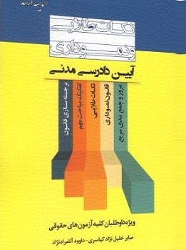 کتاب نکات طلایی و نموداری آئین دادرسی مدنی