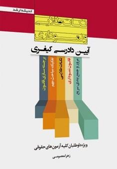 کتاب نکات طلایی و نموداری آیین دادرسی کیفری