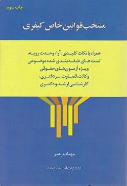 کتاب منتخب قوانین خاص کیفری