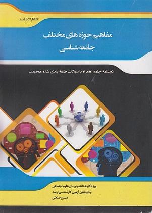کتاب مفاهیم حوزه‌های مختلف جامعه‌شناسی