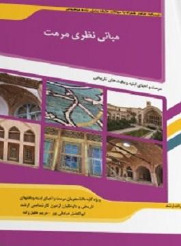 کتاب مبانی نظری مرمت