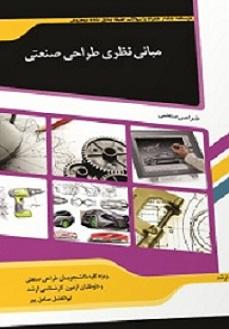 کتاب مبانی نظری طراحی صنعتی