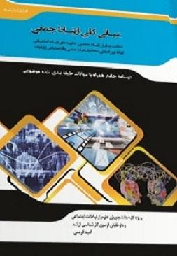 کتاب مبانی کلی ارتباط جمعی