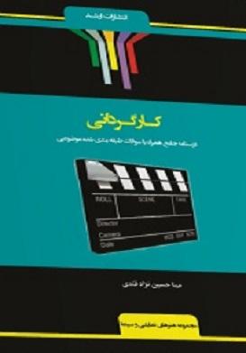 کتاب کارگردانی
