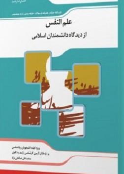 کتاب علمالنفس از دیدگاه دانشمندان اسلامی