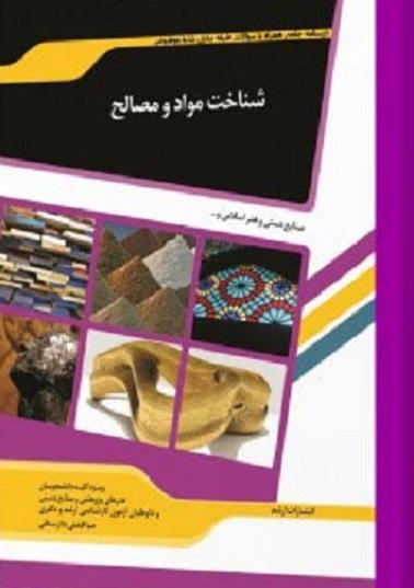 کتاب شناخت مواد و مصالح
