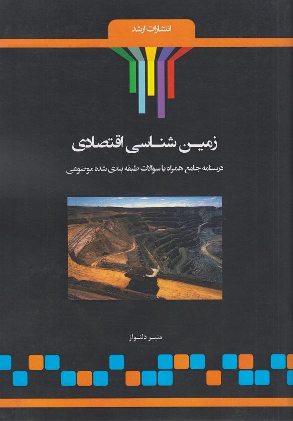 کتاب زمین‌شناسی اقتصادی