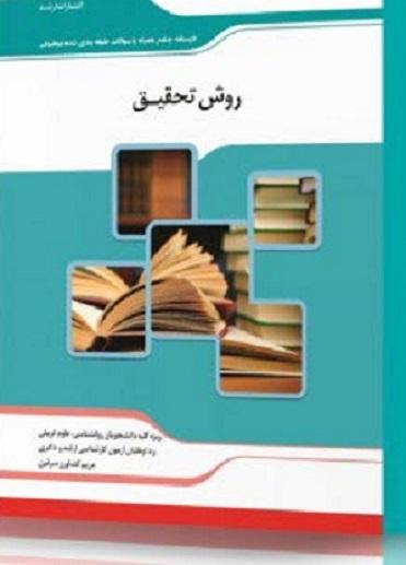 کتاب روش تحقیق