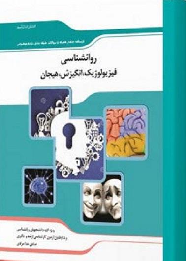 کتاب روانشناسی فیزیولوژیک انگیزش و هیجان