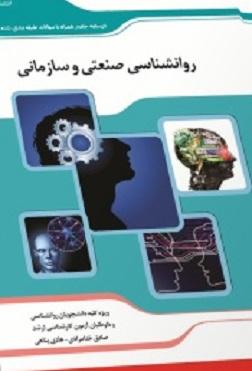 کتاب روانشناسی صنعتی و سازمانی