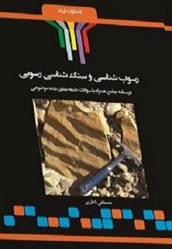 کتاب رسوب‌شناسی و سنگ‌شناسی رسوبی