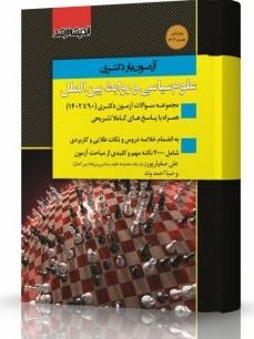 کتاب آزمون‌یار دکتری علوم سیاسی و روابط بین‌الملل 90 تا 1402