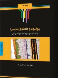 کتاب پتروفیزیک و چاه‌نگاری