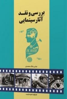 کتاب بررسی و نقد آثار سینمایی