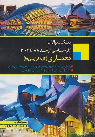 کتاب بانک سوالات کارشناسی ارشد معماری 88 تا 1403