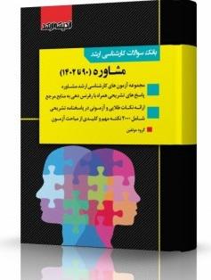 کتاب بانک سوالات کارشناسی ارشد مشاوره 1403