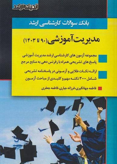 کتاب بانک سوالات کارشناسی ارشد مدیریت آموزشی 90 تا 1403