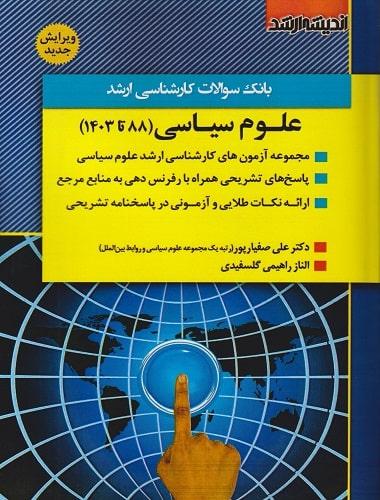 کتاب بانک سوالات کارشناسی ارشد علوم سیاسی 88 تا 1403