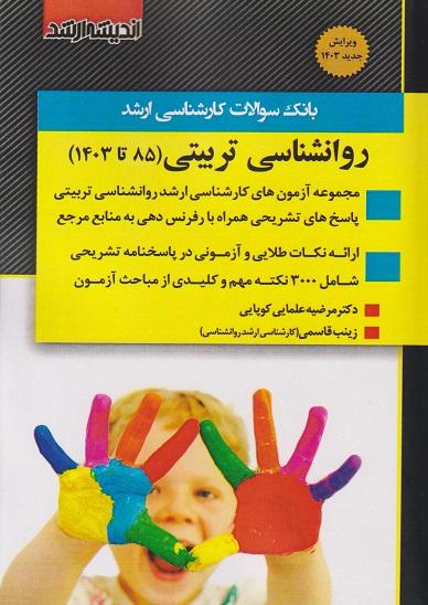 کتاب بانک سوالات کارشناسی ارشد روانشناسی تربیتی 85 تا 1403