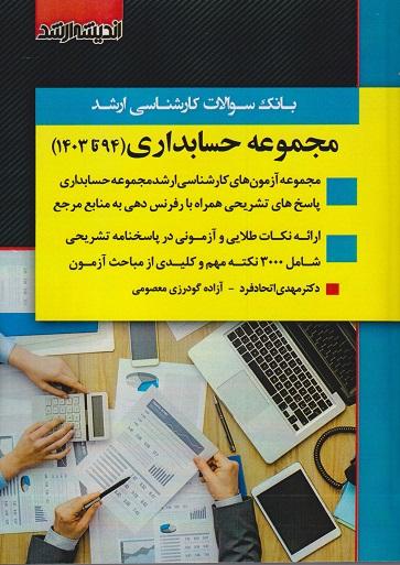 کتاب بانک سوالات کارشناسی ارشد مجموعه حسابداری 94 تا 1403