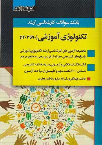 کتاب بانک سوالات کارشناسی ارشد تکنولوژی آموزشی 90 تا 1403