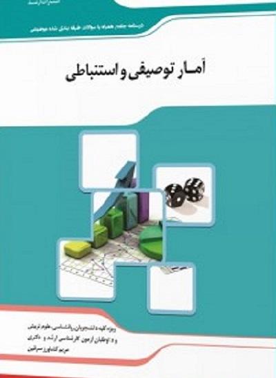 کتاب آمار توصیفی و استنباطی