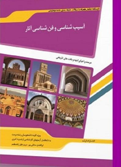 کتاب آسیب‌شناسی و فن‌شناسی آثار