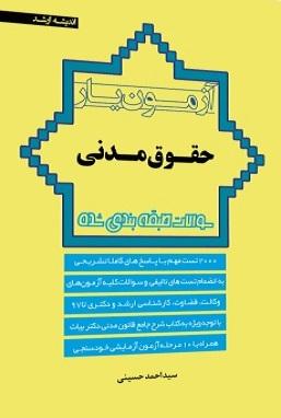 کتاب آزمون‌یار حقوق مدنی