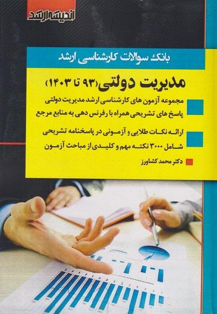 کتاب بانک سوالات کارشناسی ارشد مدیریت دولتی 93 تا 1403