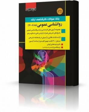 کتاب بانک سوالات ارشد روانشناسی عمومی 85 تا 1402