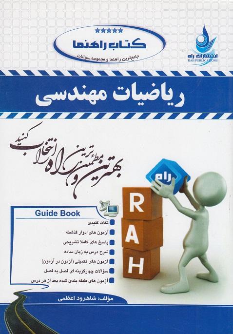 کتاب تحلیلی راهنما ریاضیات مهندسی