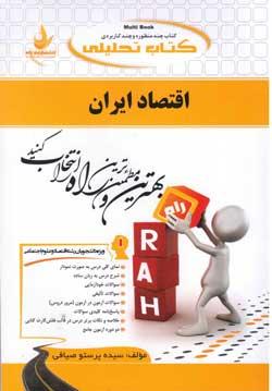 کتاب تحلیلی اقتصاد ایران
