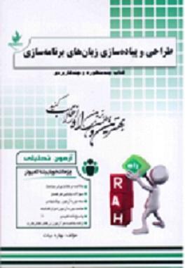 کتاب آزمون تحلیلی طراحی و پیاده سازی زبان های برنامه نویسی