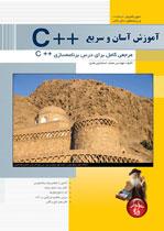کتاب آموزش آسان و سریع++ C