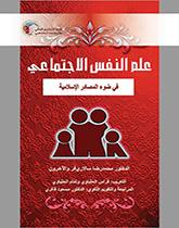 کتاب علم النفس الاجتماعی فی ضوء المصادر الاسلامیه کد2104