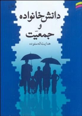 کتاب دانش خانواده و جمعیت